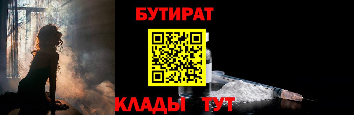Бутират BDO  Вход с VPN  Невинномысск 