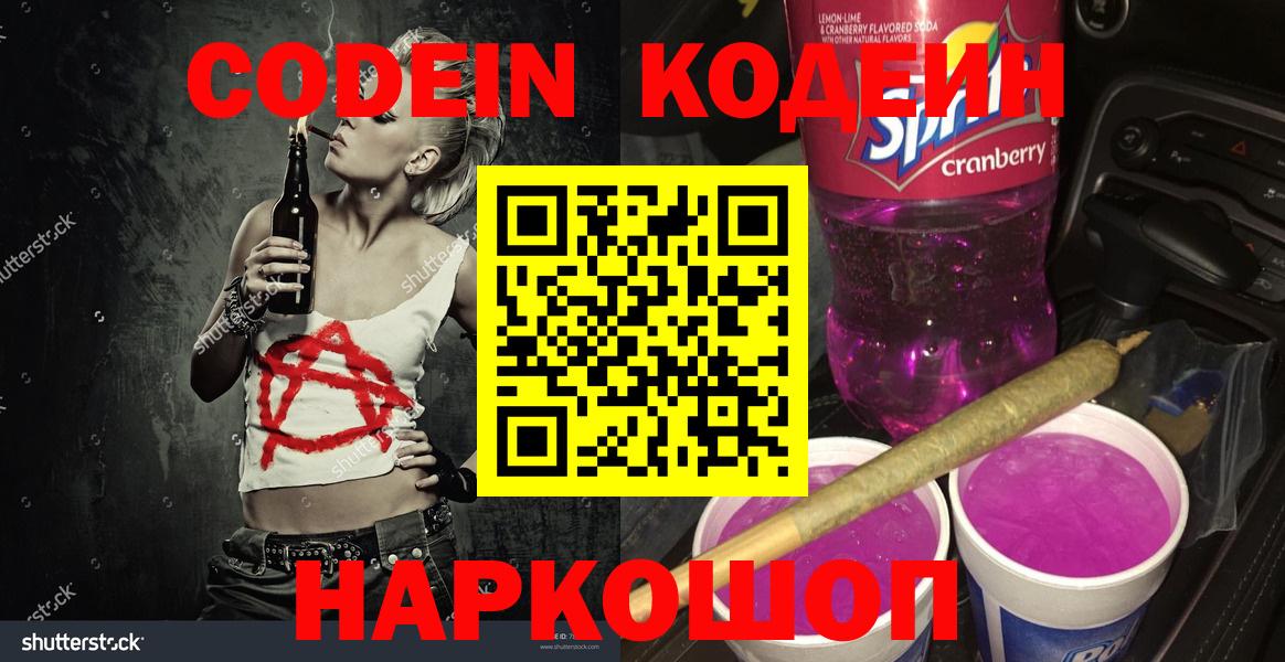 Кодеин напиток Lean (лин) Невинномысск