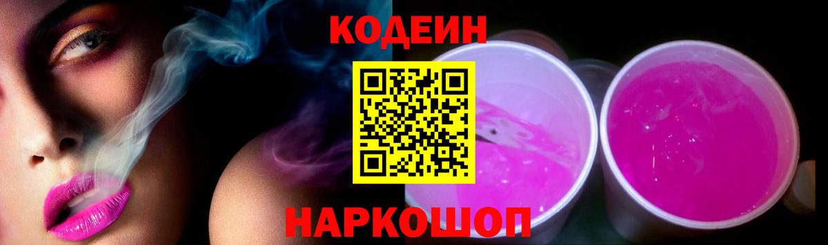 Кодеин Purple Drank  Вход с VPN  Невинномысск 
